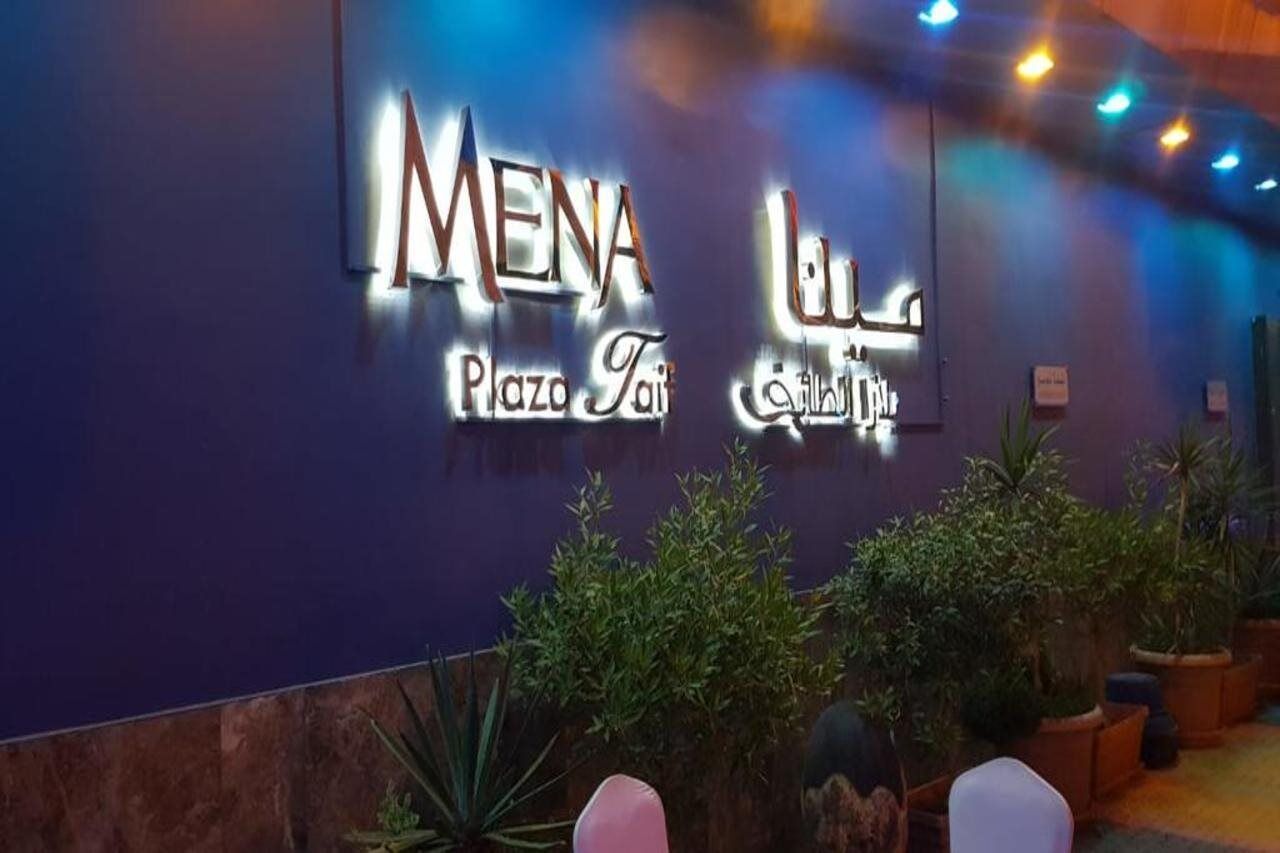 Hotel مينا بلازا الطائف Mena Plaza Taif Extérieur photo